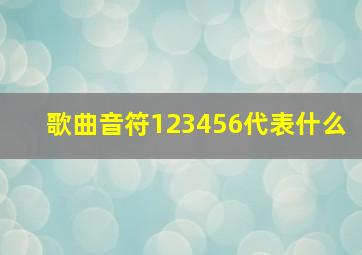 歌曲音符123456代表什么