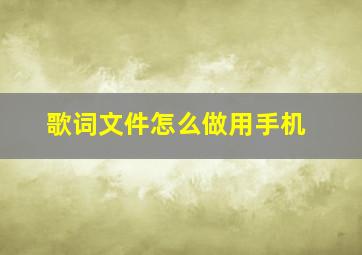 歌词文件怎么做用手机