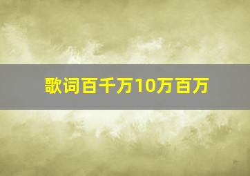 歌词百千万10万百万