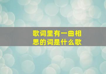 歌词里有一曲相思的词是什么歌