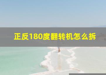 正反180度翻转机怎么拆