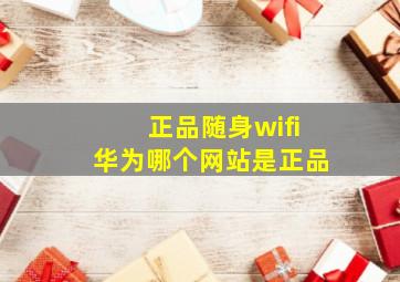 正品随身wifi华为哪个网站是正品