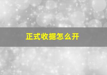 正式收据怎么开