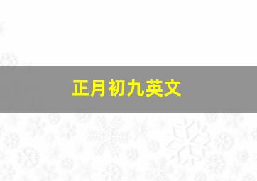 正月初九英文