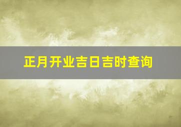 正月开业吉日吉时查询