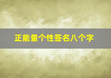 正能量个性签名八个字