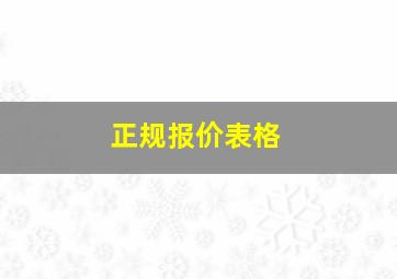 正规报价表格