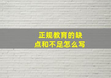 正规教育的缺点和不足怎么写