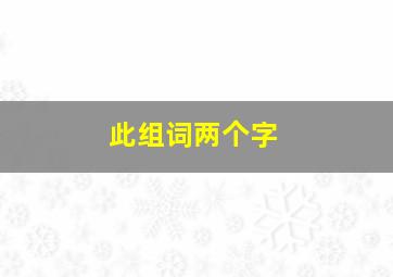 此组词两个字