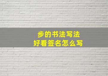 步的书法写法好看签名怎么写