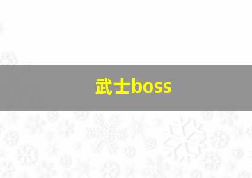 武士boss