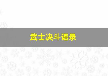 武士决斗语录