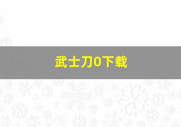 武士刀0下载