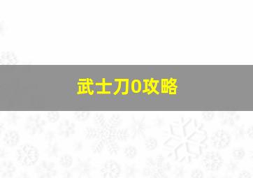 武士刀0攻略