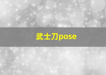 武士刀pose