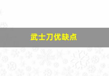 武士刀优缺点