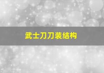 武士刀刀装结构