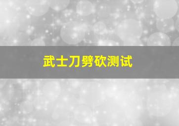 武士刀劈砍测试