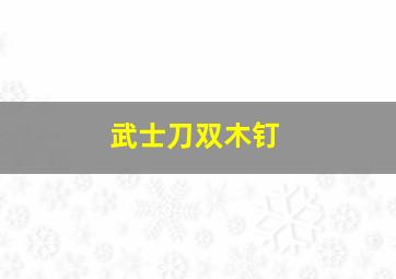 武士刀双木钉