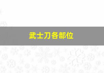 武士刀各部位