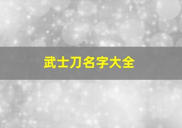 武士刀名字大全