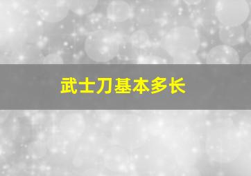 武士刀基本多长