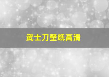 武士刀壁纸高清