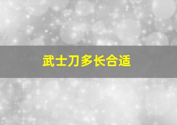 武士刀多长合适