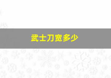 武士刀宽多少