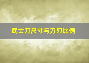 武士刀尺寸与刀刃比例