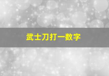 武士刀打一数字