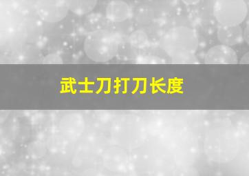 武士刀打刀长度