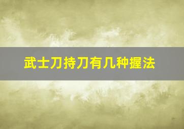 武士刀持刀有几种握法