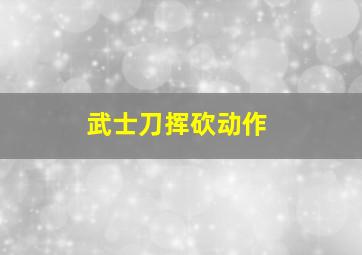 武士刀挥砍动作