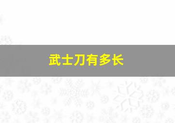 武士刀有多长