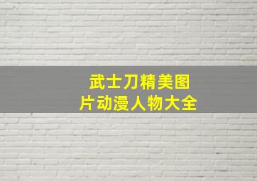 武士刀精美图片动漫人物大全