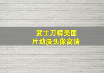 武士刀精美图片动漫头像高清