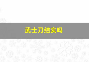 武士刀结实吗