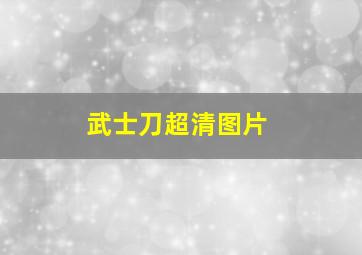 武士刀超清图片