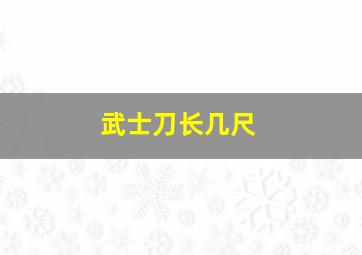 武士刀长几尺