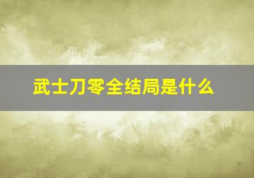 武士刀零全结局是什么