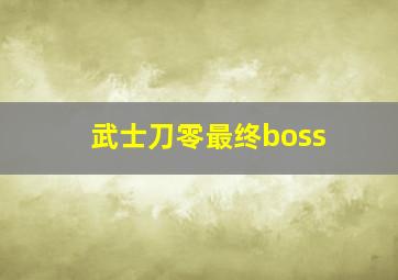 武士刀零最终boss