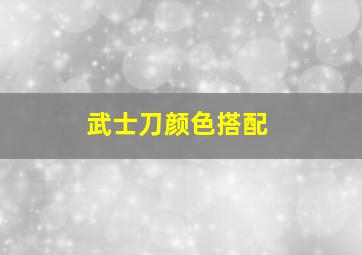 武士刀颜色搭配