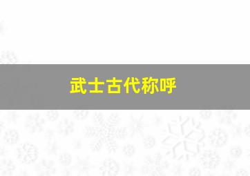 武士古代称呼