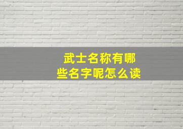 武士名称有哪些名字呢怎么读