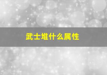 武士堆什么属性