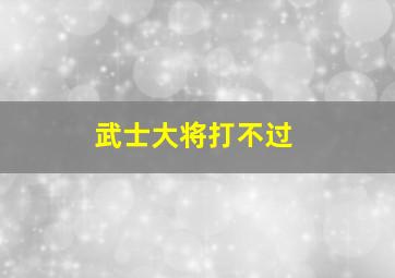 武士大将打不过