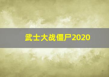 武士大战僵尸2020