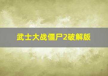 武士大战僵尸2破解版