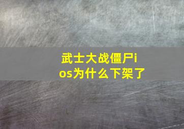 武士大战僵尸ios为什么下架了